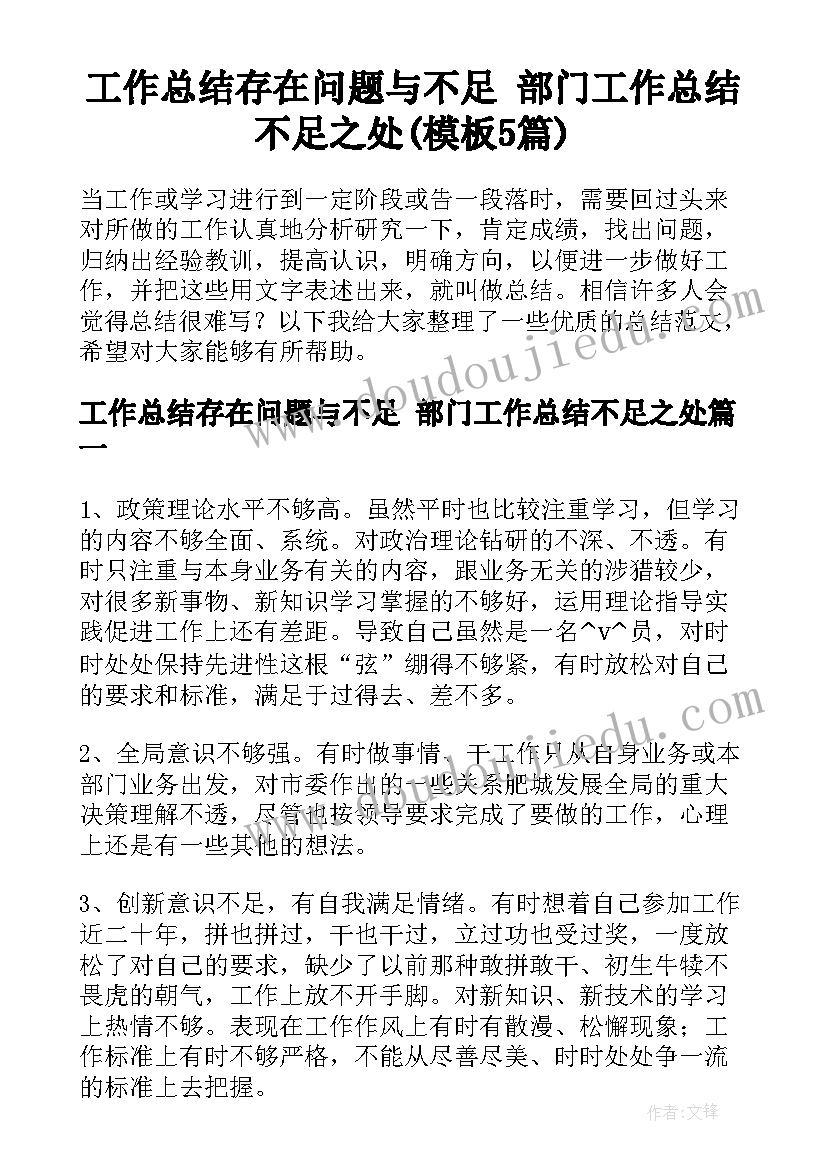 工作总结存在问题与不足 部门工作总结不足之处(模板5篇)