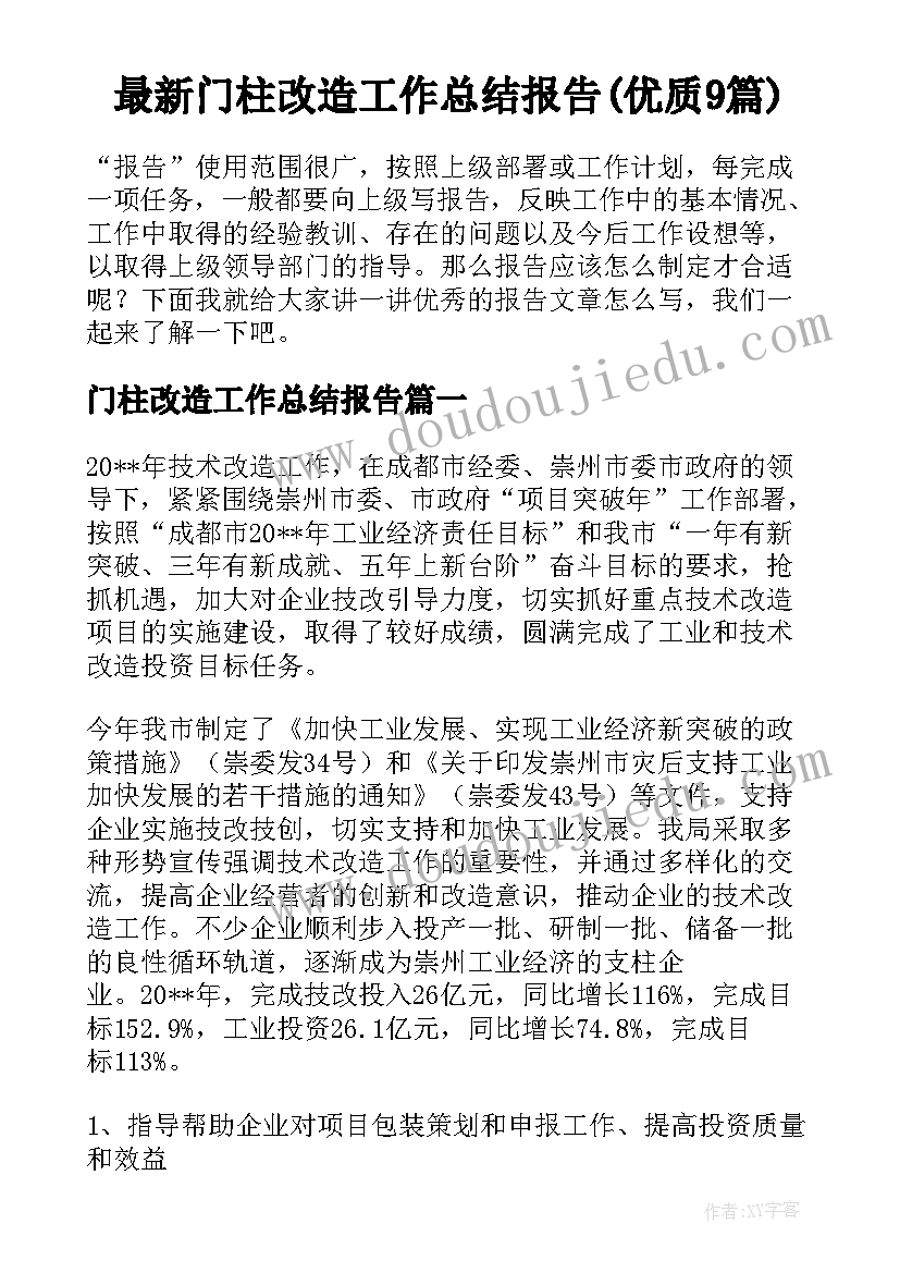 最新门柱改造工作总结报告(优质9篇)