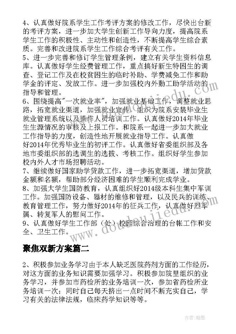 聚焦双新方案(实用10篇)