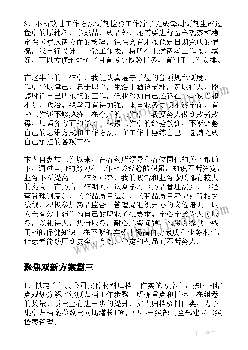 聚焦双新方案(实用10篇)