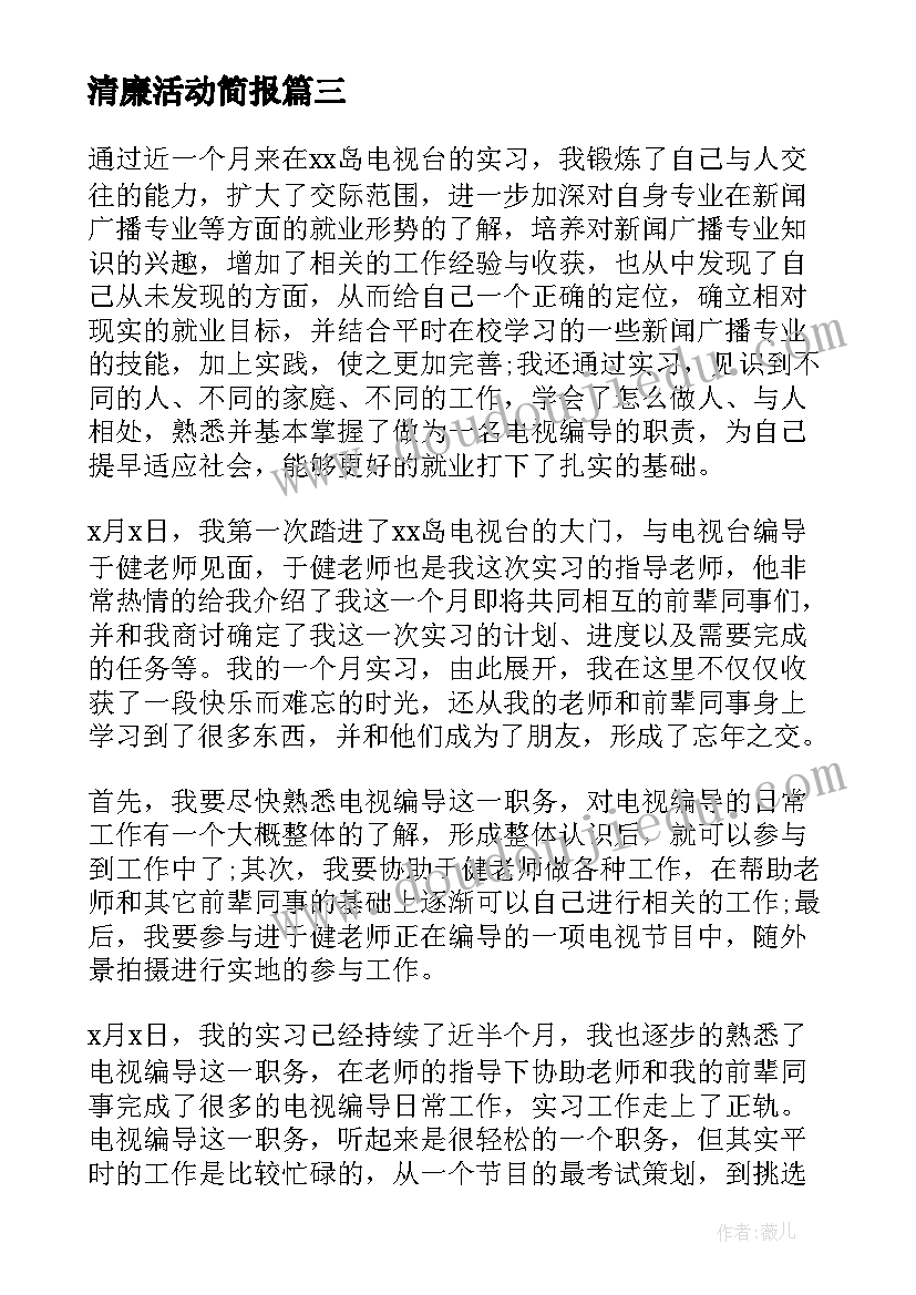 最新清廉活动简报(优秀7篇)