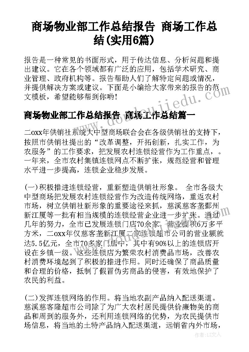 商场物业部工作总结报告 商场工作总结(实用6篇)