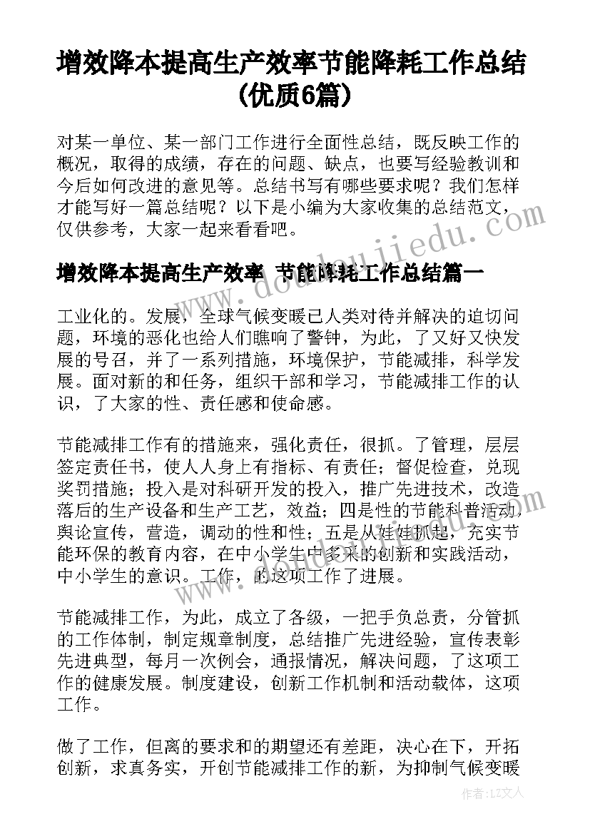 增效降本提高生产效率 节能降耗工作总结(优质6篇)