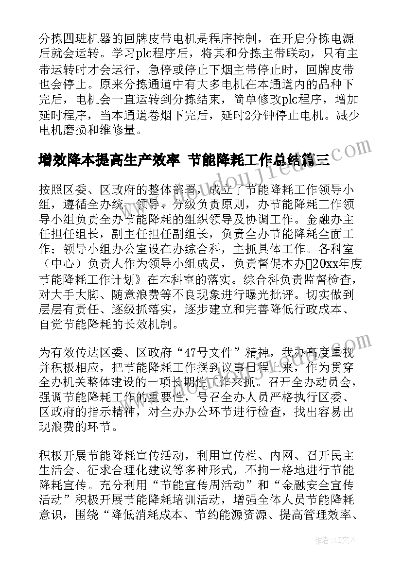 增效降本提高生产效率 节能降耗工作总结(优质6篇)