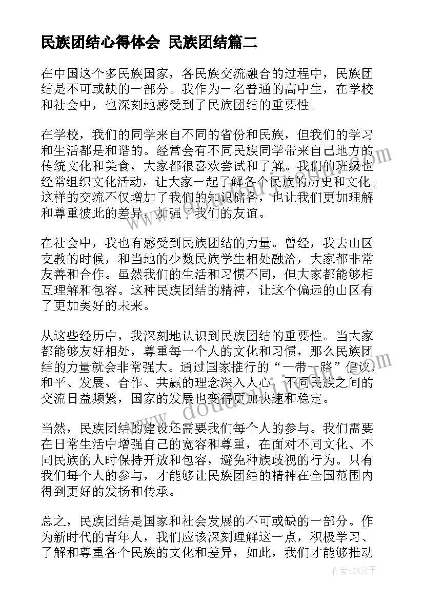 民族团结心得体会 民族团结(优质9篇)