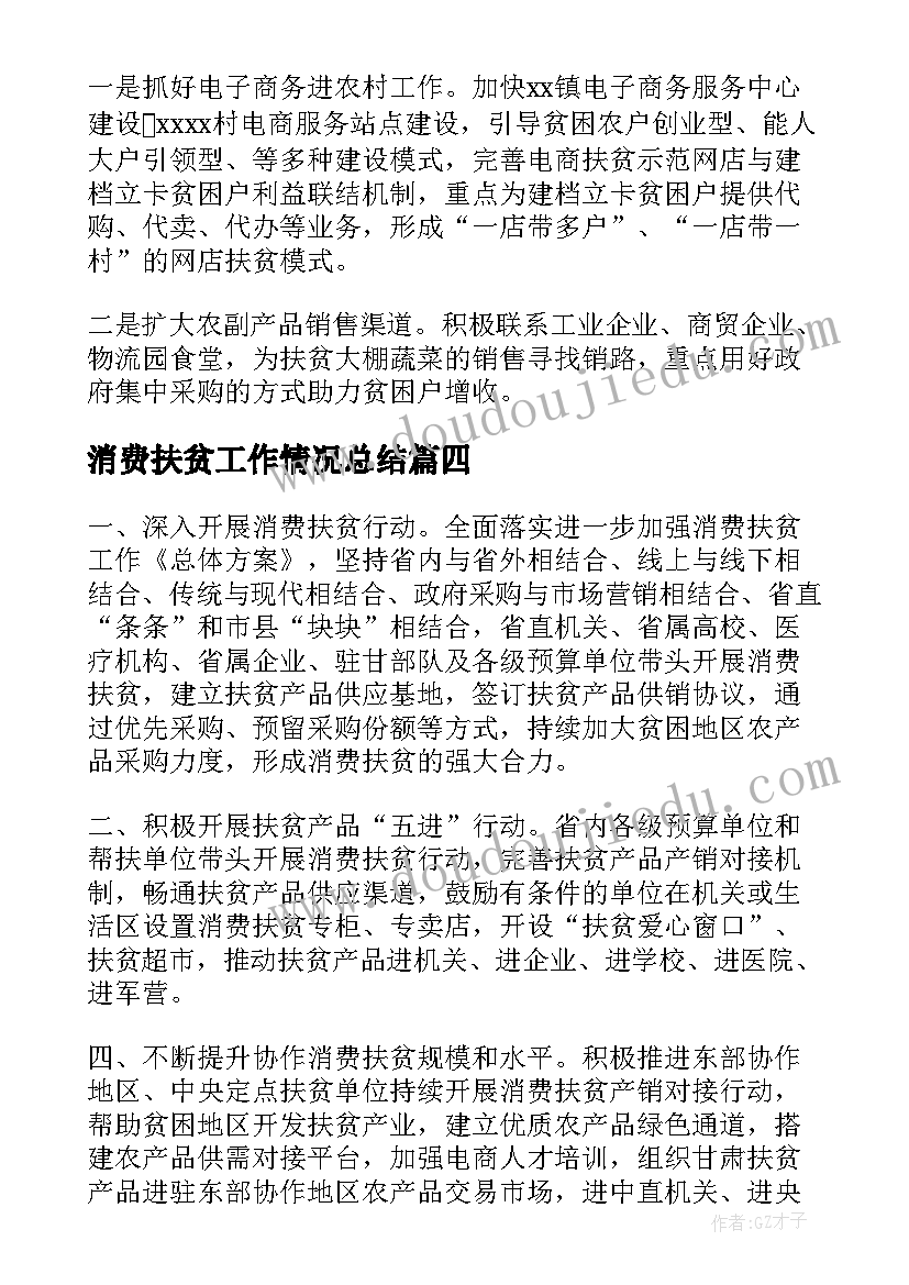 消费扶贫工作情况总结(大全5篇)