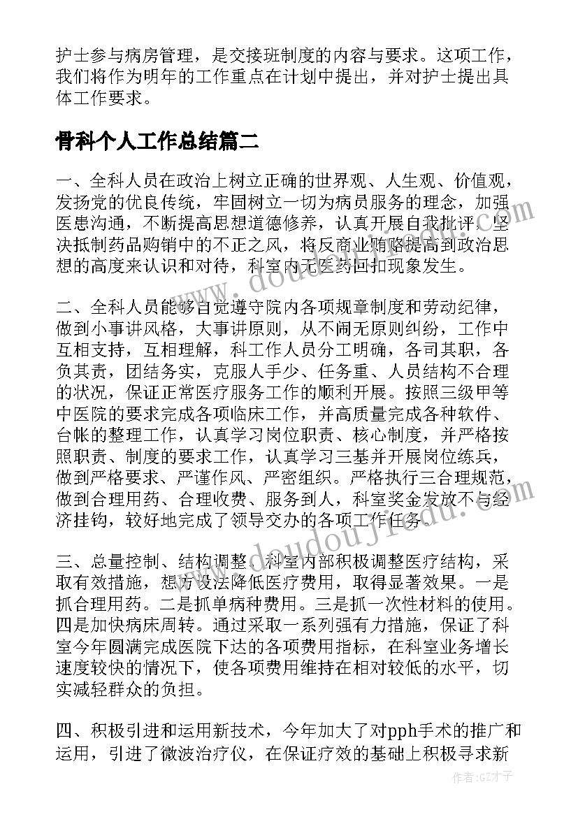 最新骨科个人工作总结(优质6篇)