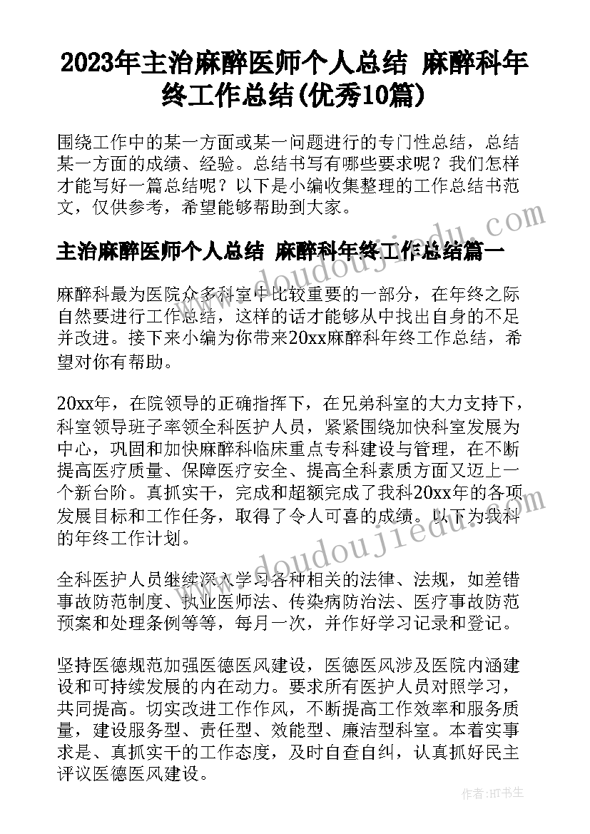 2023年主治麻醉医师个人总结 麻醉科年终工作总结(优秀10篇)