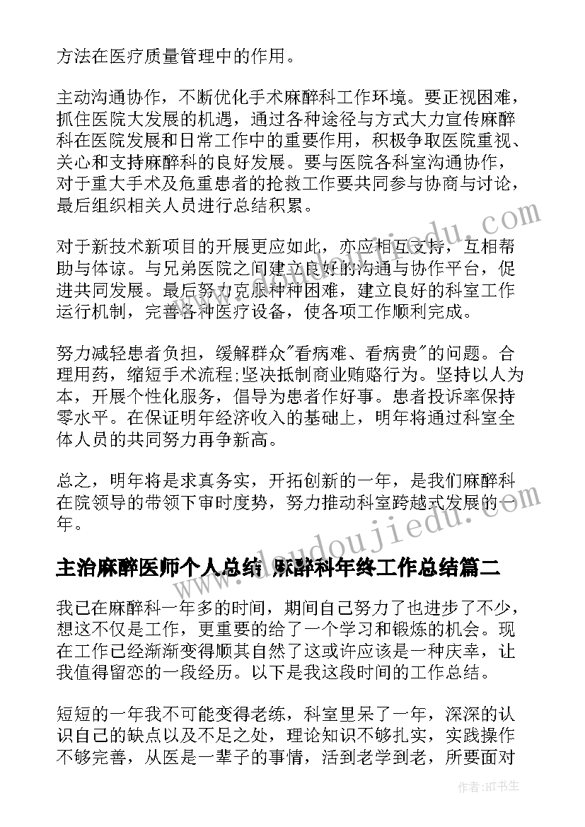 2023年主治麻醉医师个人总结 麻醉科年终工作总结(优秀10篇)