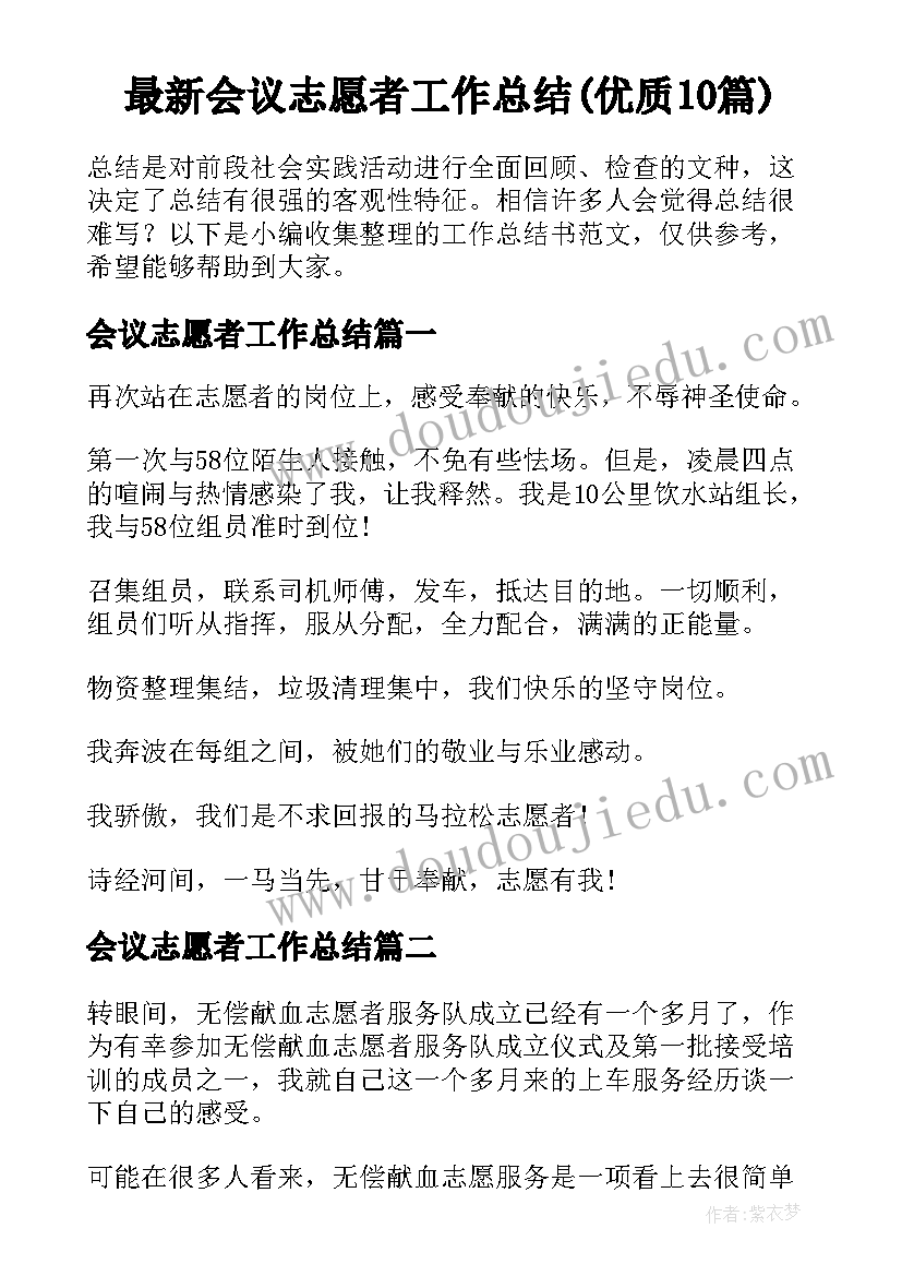 最新会议志愿者工作总结(优质10篇)