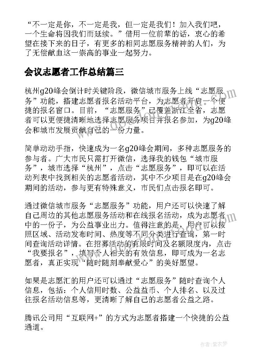 最新会议志愿者工作总结(优质10篇)