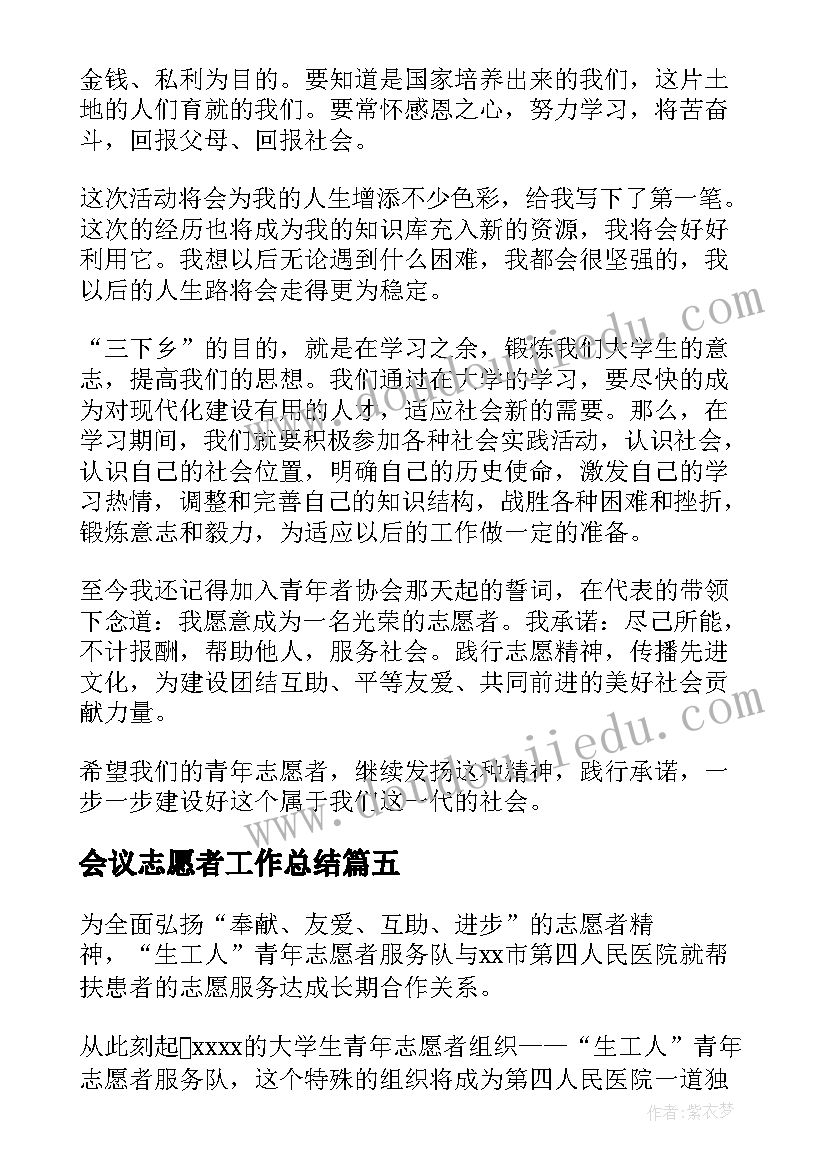 最新会议志愿者工作总结(优质10篇)