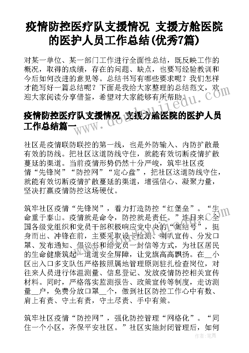 疫情防控医疗队支援情况 支援方舱医院的医护人员工作总结(优秀7篇)