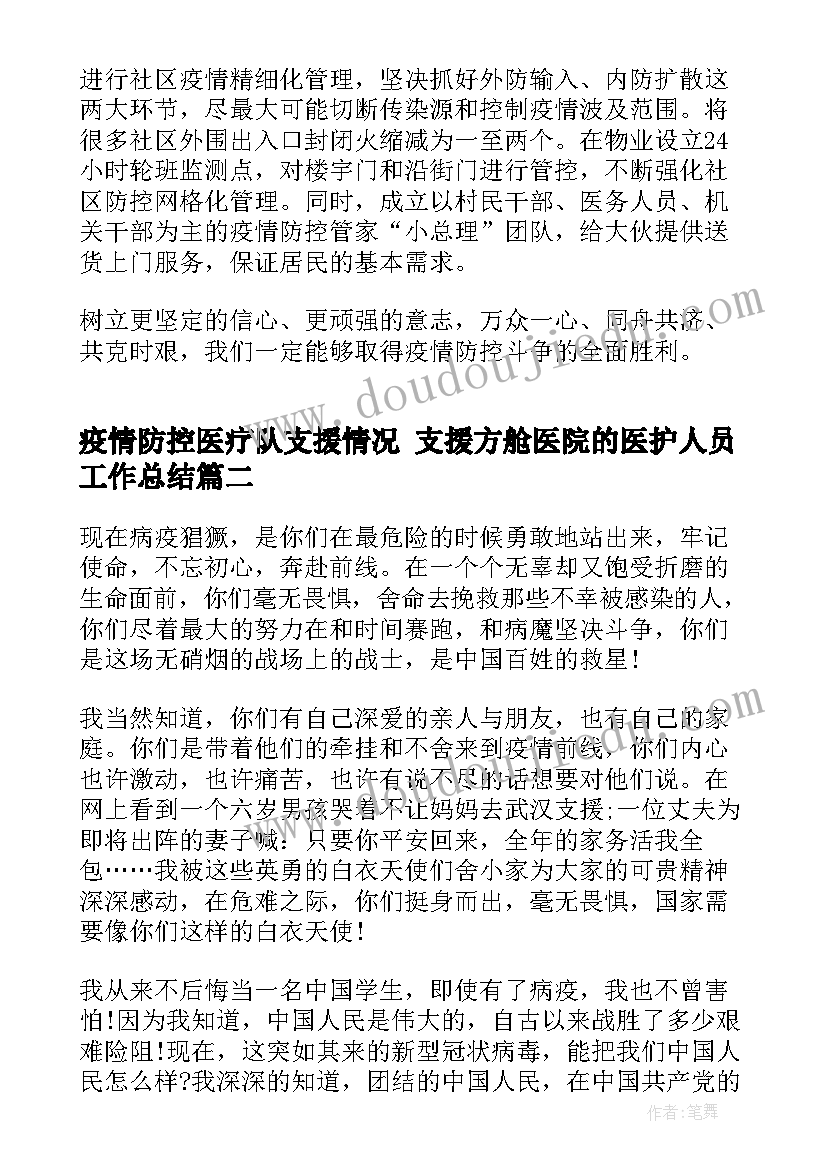 疫情防控医疗队支援情况 支援方舱医院的医护人员工作总结(优秀7篇)