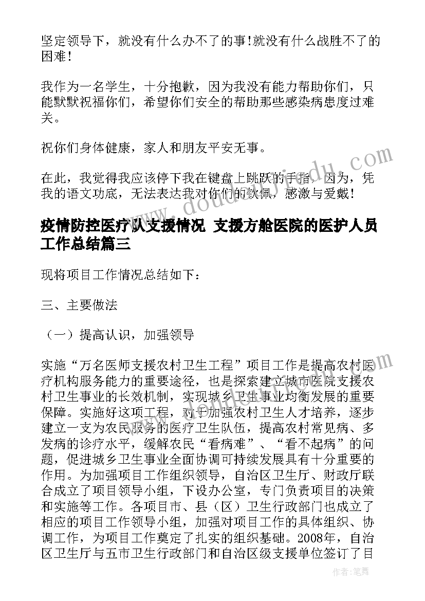 疫情防控医疗队支援情况 支援方舱医院的医护人员工作总结(优秀7篇)