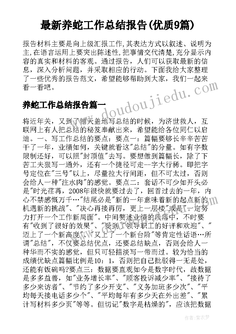 最新养蛇工作总结报告(优质9篇)