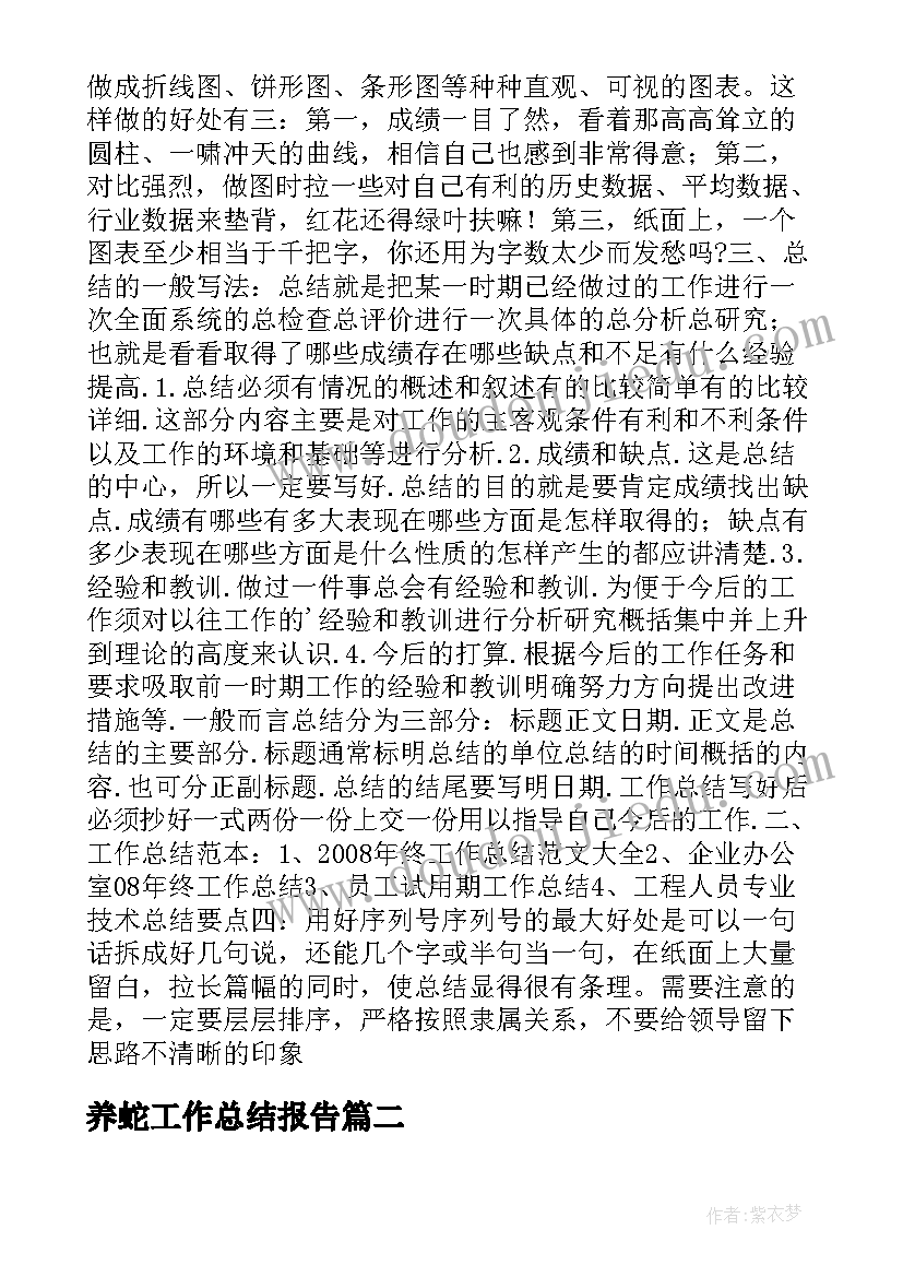 最新养蛇工作总结报告(优质9篇)