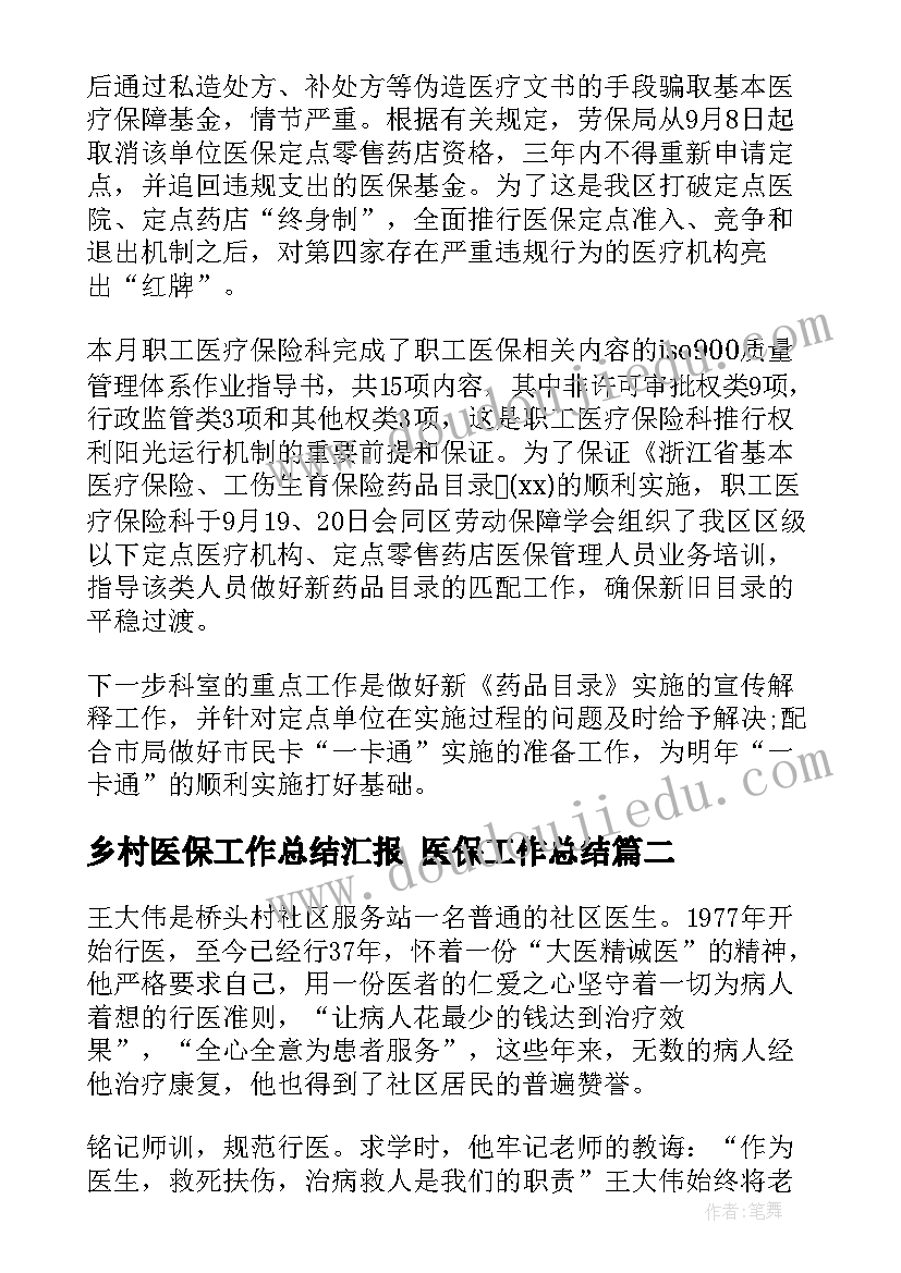 2023年乡村医保工作总结汇报 医保工作总结(实用5篇)