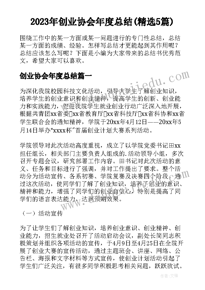 2023年创业协会年度总结(精选5篇)