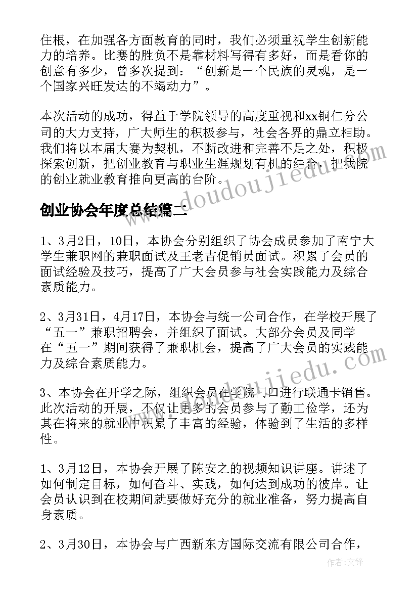 2023年创业协会年度总结(精选5篇)