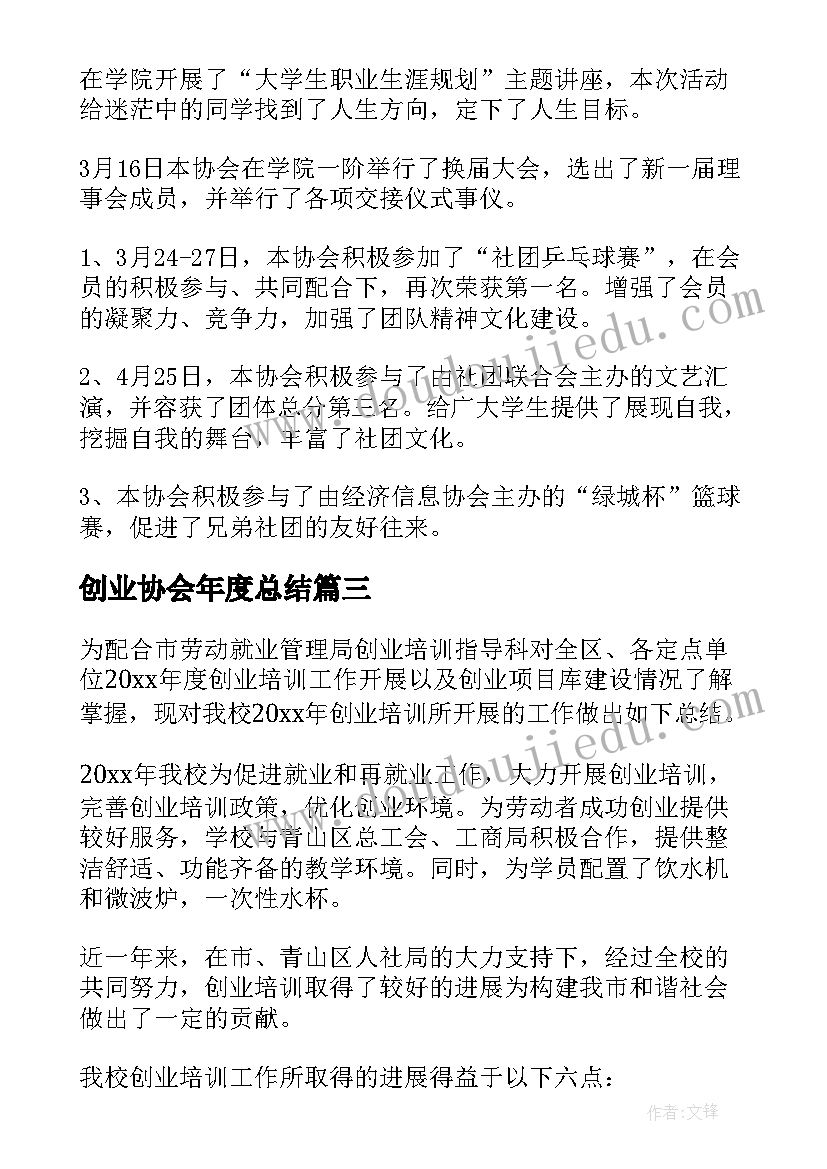 2023年创业协会年度总结(精选5篇)