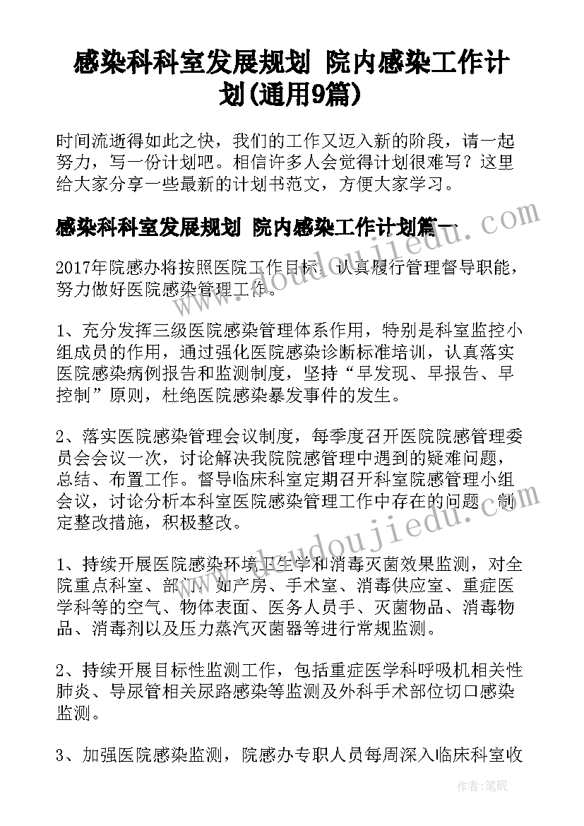 感染科科室发展规划 院内感染工作计划(通用9篇)