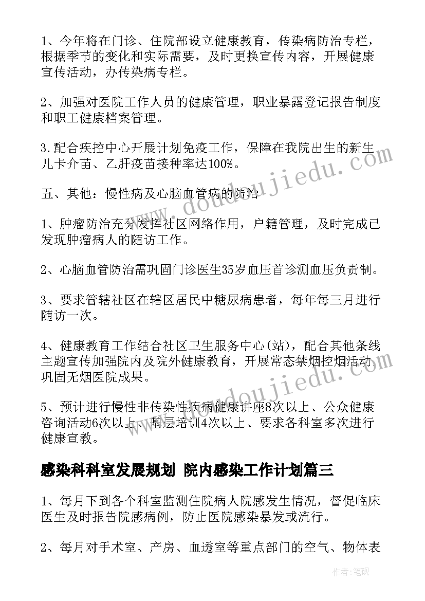 感染科科室发展规划 院内感染工作计划(通用9篇)