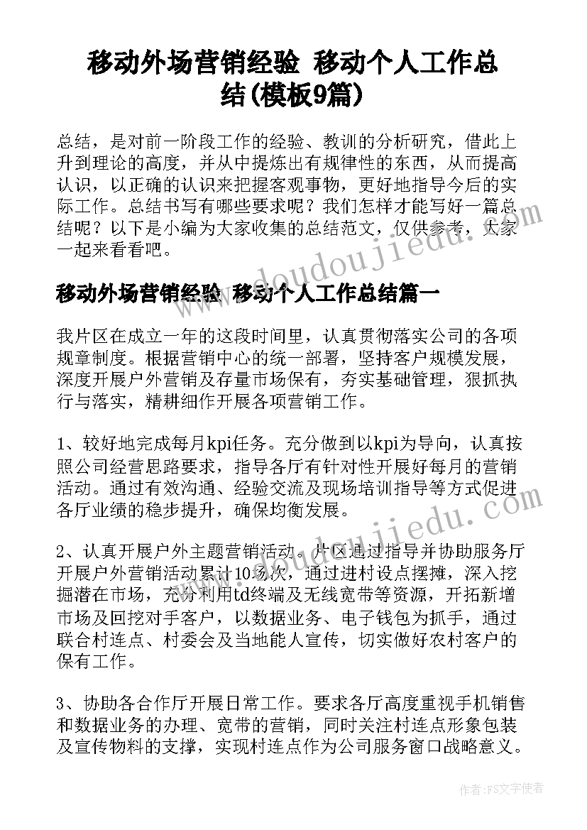 移动外场营销经验 移动个人工作总结(模板9篇)