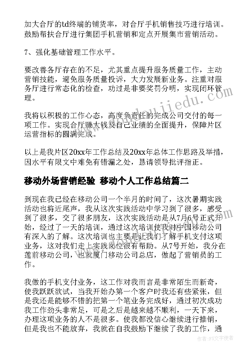 移动外场营销经验 移动个人工作总结(模板9篇)