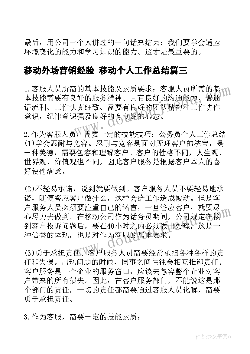 移动外场营销经验 移动个人工作总结(模板9篇)