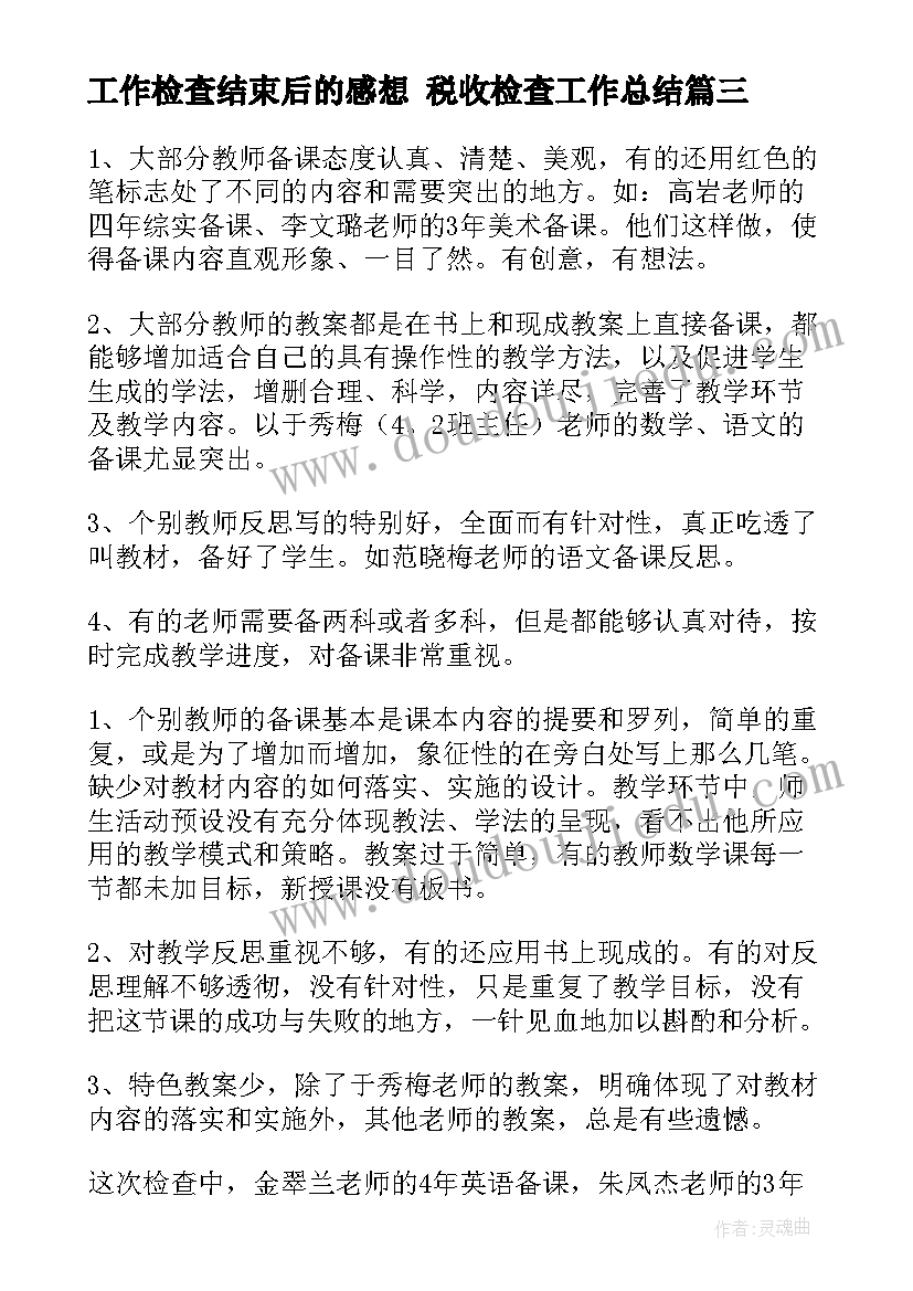 工作检查结束后的感想 税收检查工作总结(实用7篇)