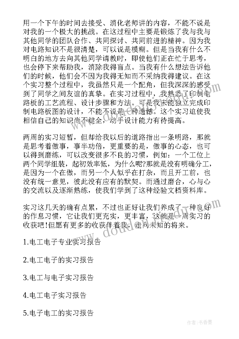 最新电子电工总结 电工电子实习报告(通用6篇)