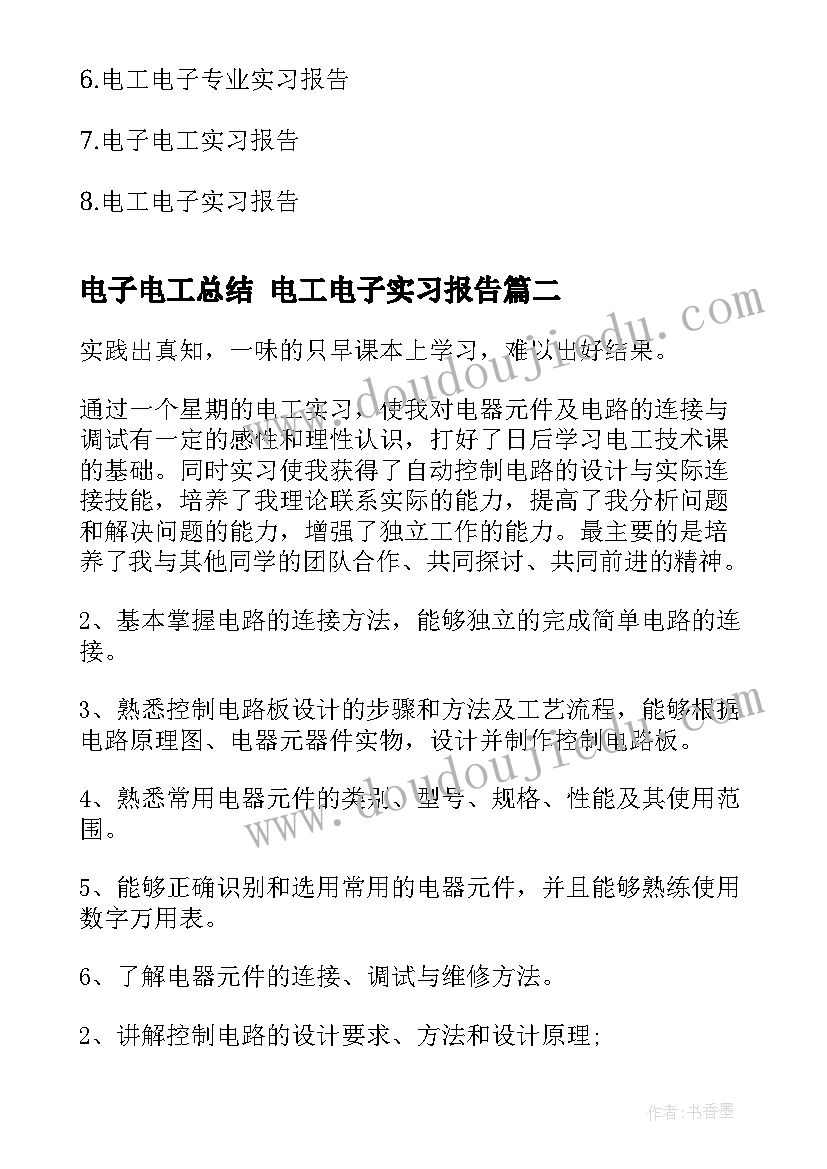 最新电子电工总结 电工电子实习报告(通用6篇)