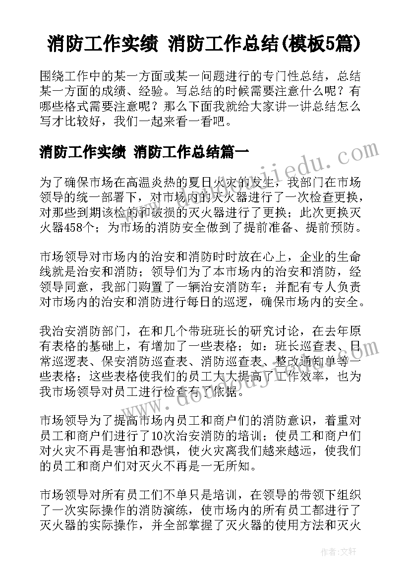 消防工作实绩 消防工作总结(模板5篇)