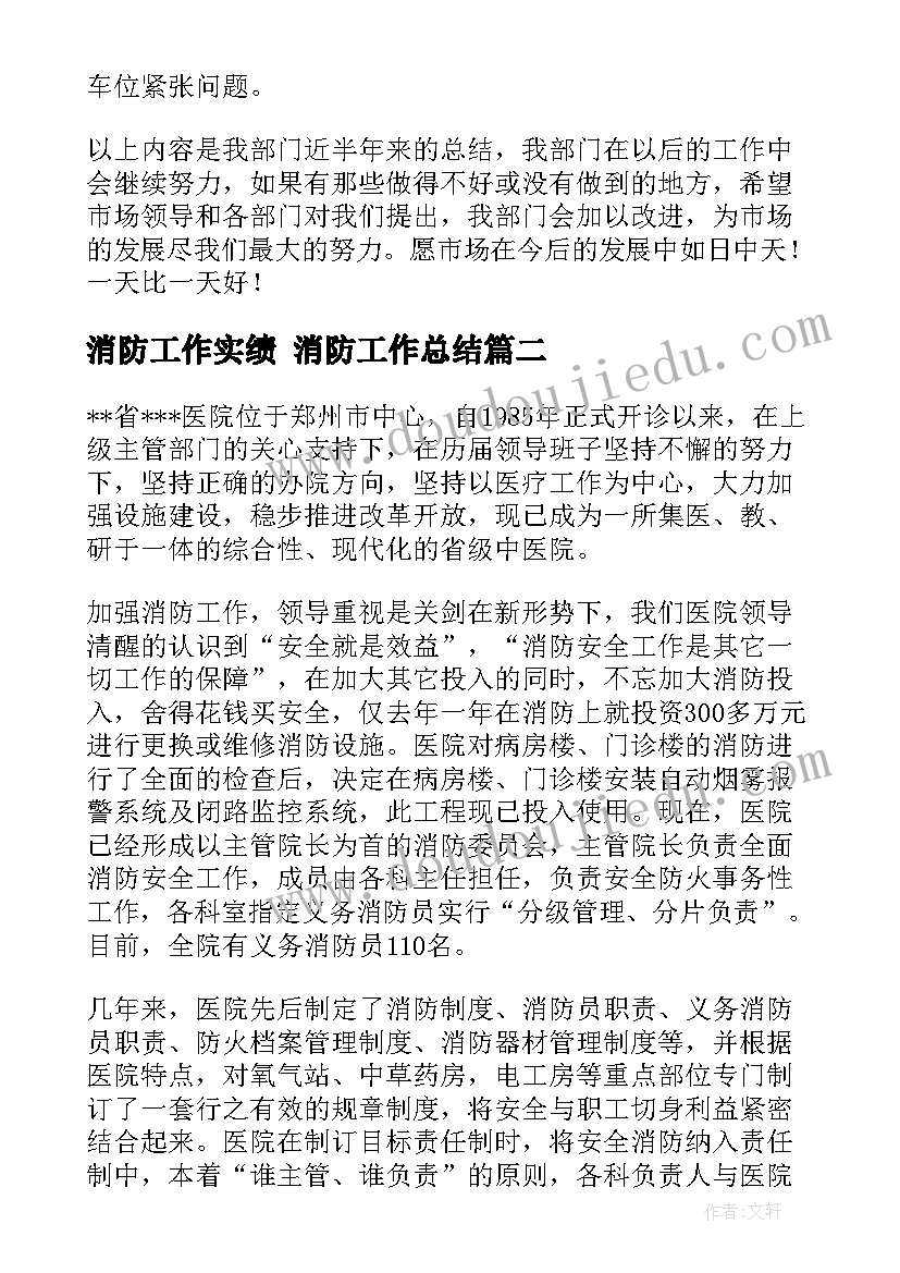 消防工作实绩 消防工作总结(模板5篇)