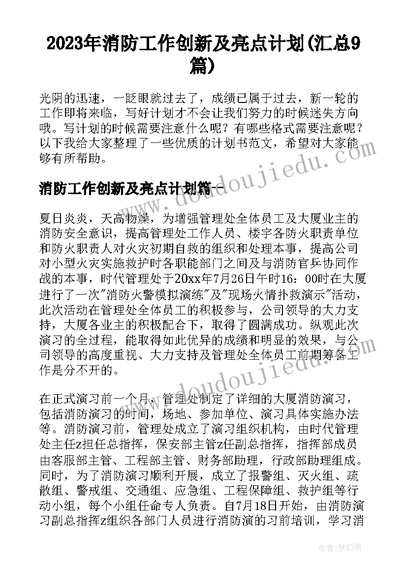 2023年消防工作创新及亮点计划(汇总9篇)