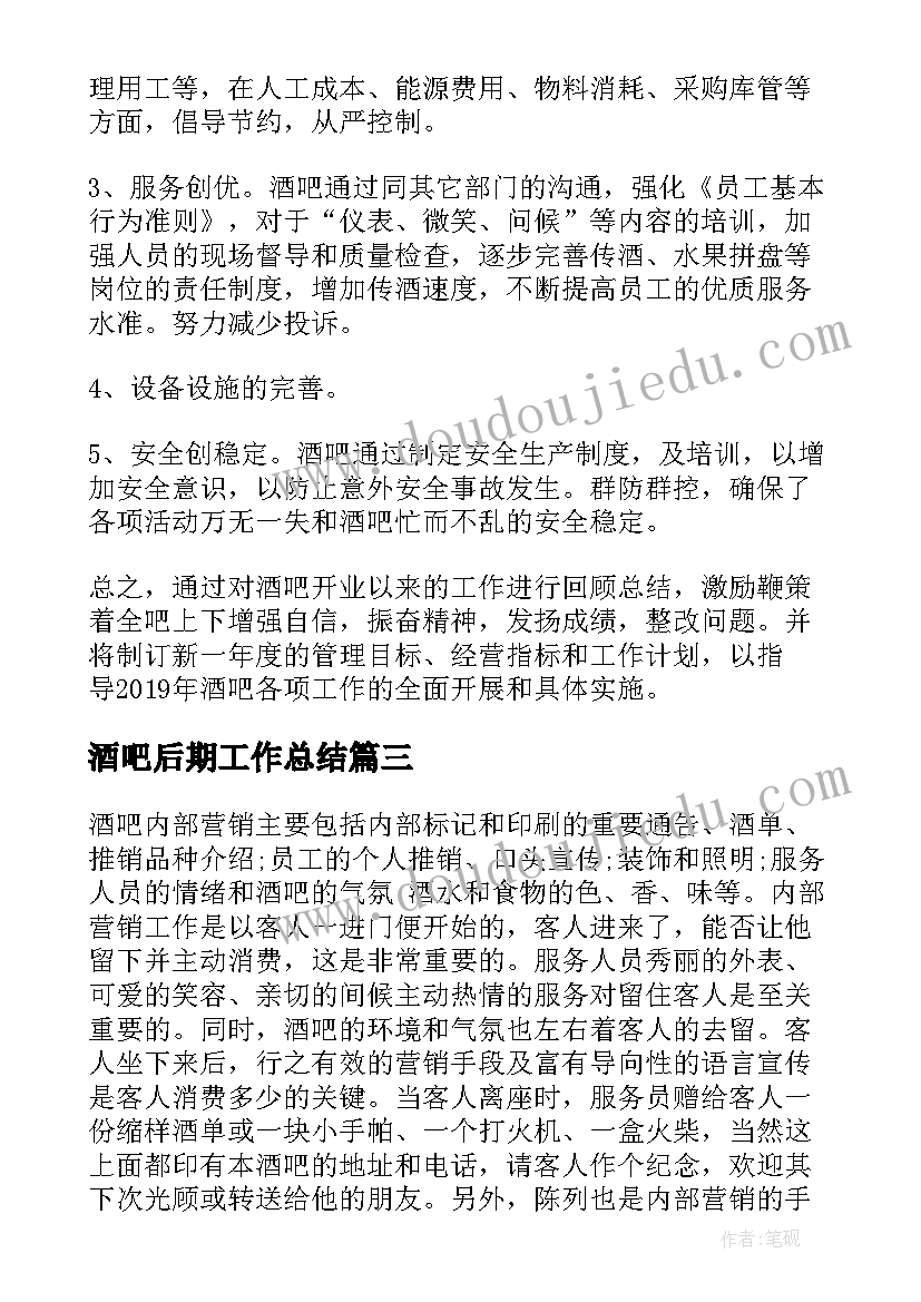 酒吧后期工作总结(大全8篇)