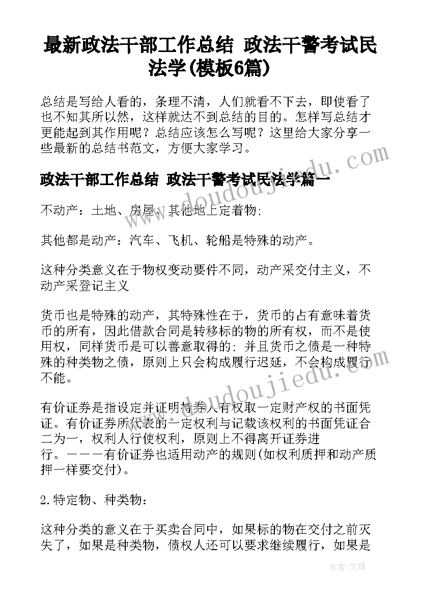 最新政法干部工作总结 政法干警考试民法学(模板6篇)