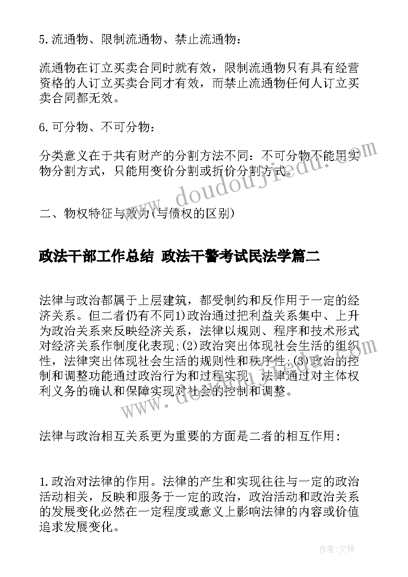 最新政法干部工作总结 政法干警考试民法学(模板6篇)