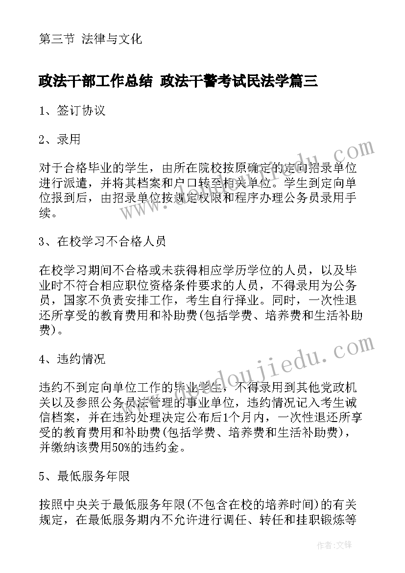 最新政法干部工作总结 政法干警考试民法学(模板6篇)