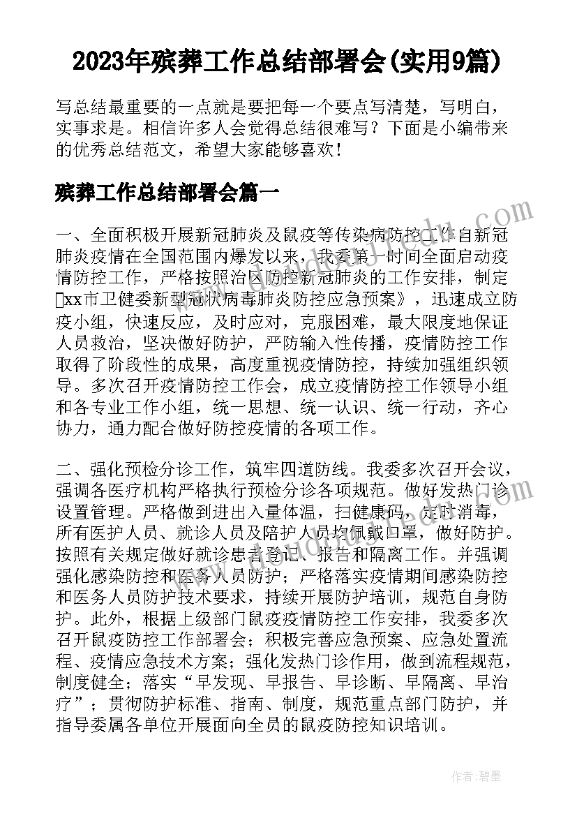 2023年殡葬工作总结部署会(实用9篇)