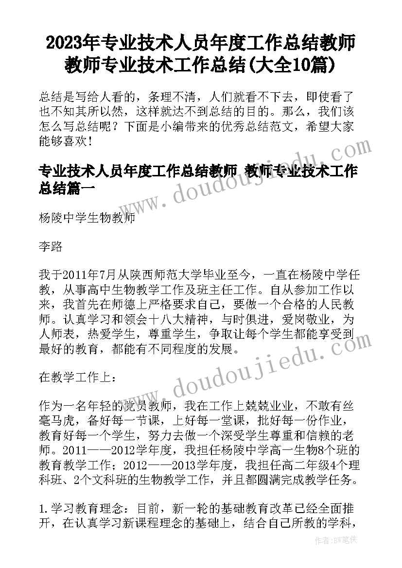 2023年专业技术人员年度工作总结教师 教师专业技术工作总结(大全10篇)