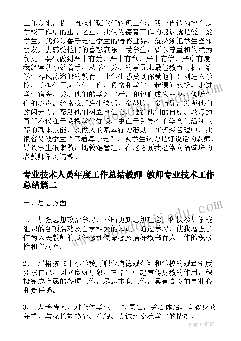 2023年专业技术人员年度工作总结教师 教师专业技术工作总结(大全10篇)