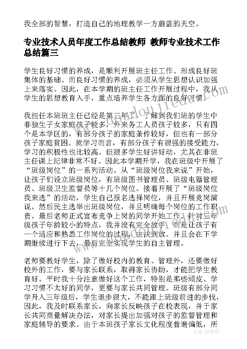 2023年专业技术人员年度工作总结教师 教师专业技术工作总结(大全10篇)