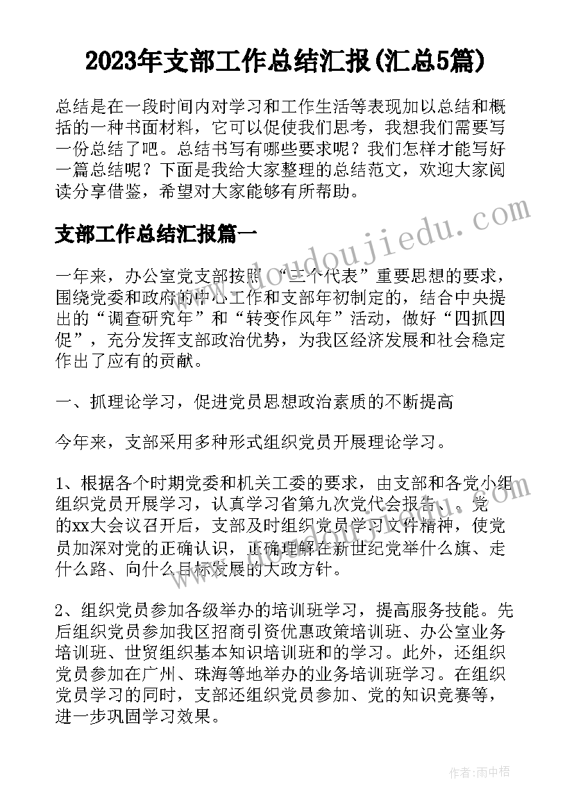 2023年支部工作总结汇报(汇总5篇)