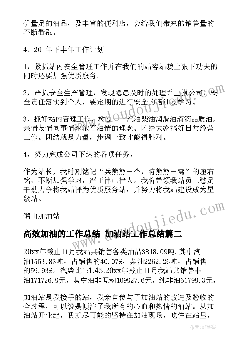 高效加油的工作总结 加油站工作总结(精选10篇)