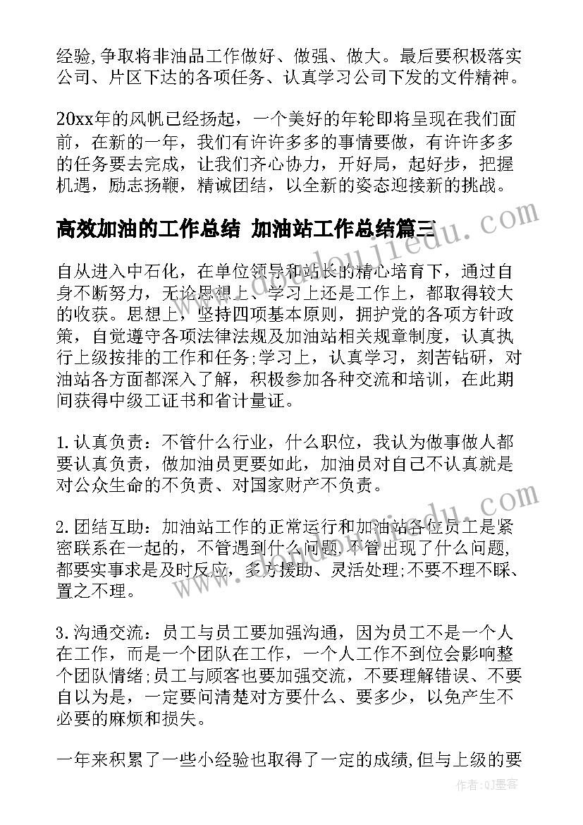 高效加油的工作总结 加油站工作总结(精选10篇)