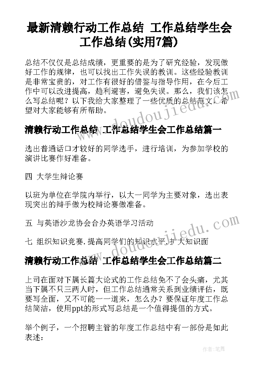 最新清赖行动工作总结 工作总结学生会工作总结(实用7篇)