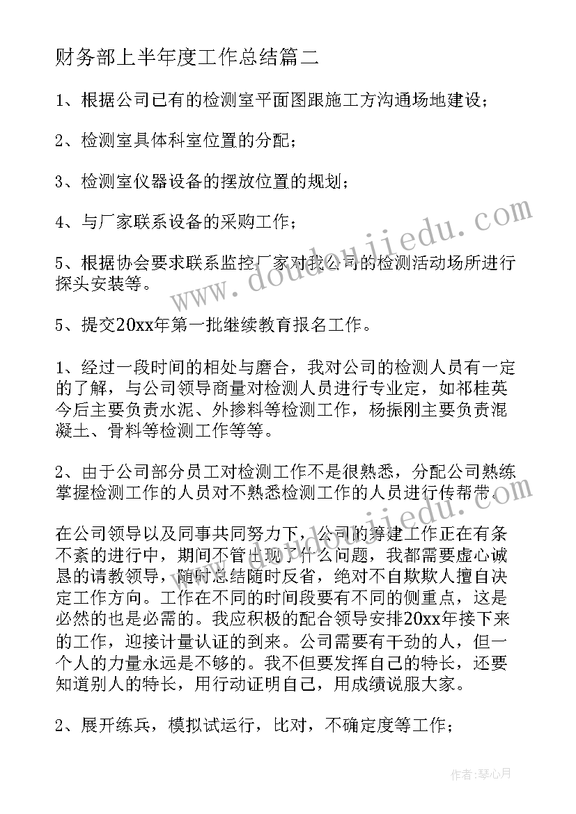 2023年财务部上半年度工作总结(大全7篇)