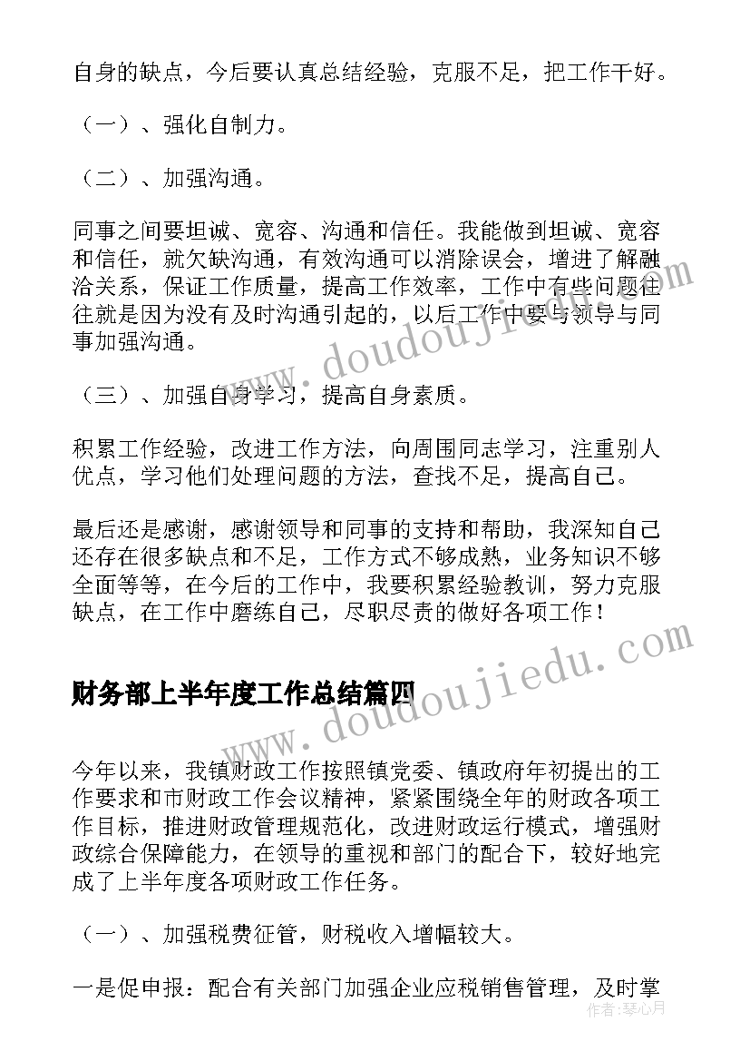 2023年财务部上半年度工作总结(大全7篇)